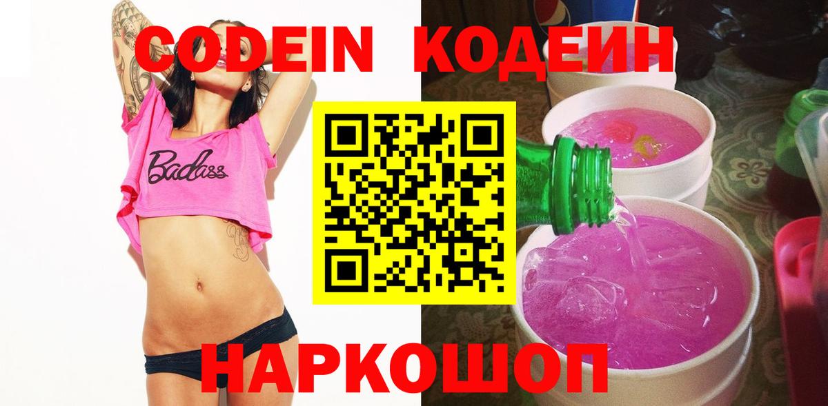 Кодеин Purple Drank Тутаев